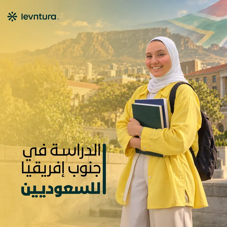 الدراسة في جنوب إفريقيا للسعوديين | الشروط والتكاليف